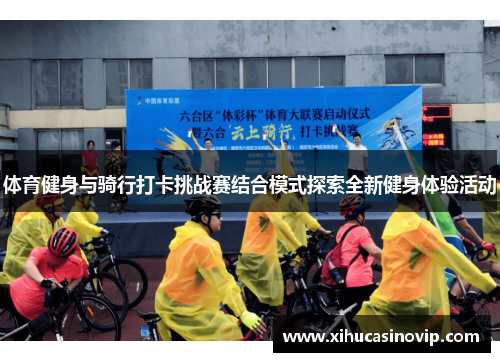 体育健身与骑行打卡挑战赛结合模式探索全新健身体验活动