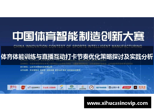 体育体能训练与直播互动打卡节奏优化策略探讨及实践分析