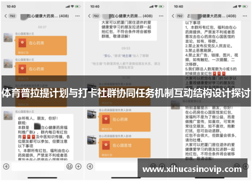 体育普拉提计划与打卡社群协同任务机制互动结构设计探讨