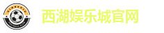 西湖娱乐城官网